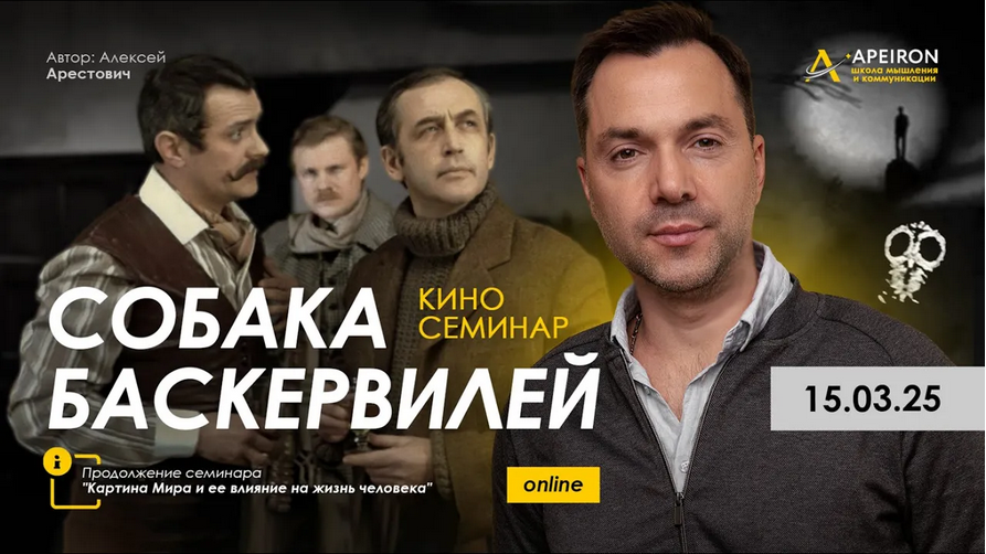 [Алексей Арестович] [Apeiron] Киносеминар Собака Б_0.png